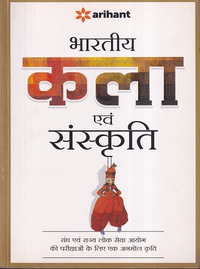 भारतीय कला एवं संस्कृति | Arihant Publication
