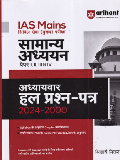 IAS MAINS (सिविल सेवा मुख्‍य परीक्षा) सामान्य अध्ययन (General Studies) (Paper I,II,III & IV) अध्यायवार हल प्रश्न-पत्र 2023-2000 | सिद्धार्थ मित्तल | Arihant Publications