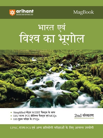 MAGBOOK भारत एवं विश्व का भूगोल (India & World Geography) 2023 | Arihant Publications