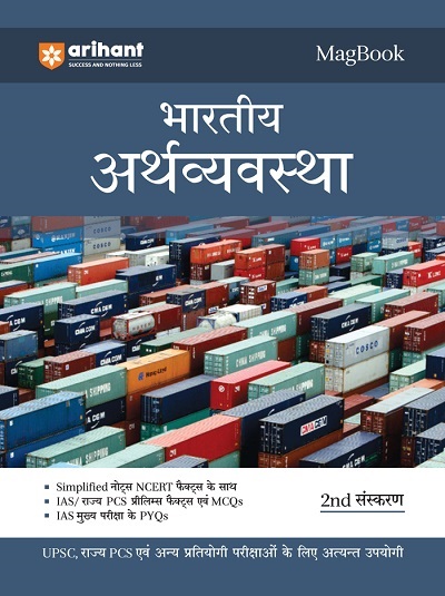 MAGBOOK भारतीय अर्थव्यवस्था (Indian Economy) 2023 | Arihant Publications