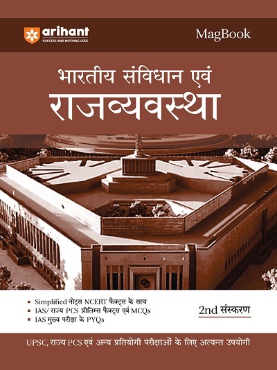 MAGBOOK भारतीय संविधान एवं राज्यव्यवस्था (Indian Constitution & Polity) 2023 | Arihant Publications