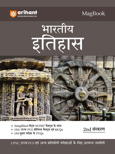 MAGBOOK भारतीय इतिहास (Indian History) 2023 | Arihant Publications