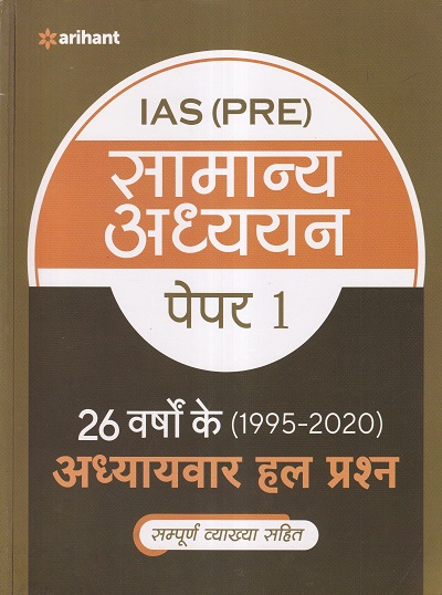 सामान्‍य अध्‍ययन पेपर 1 26 वर्षोके अध्यायवार हल प्रश्न (1995-2020) | Arihant Publication