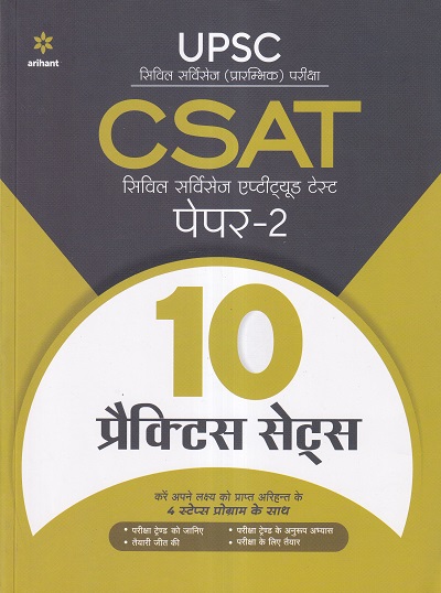 10 Practice Sets CSAT सिविल सर्विसेज एप्टीट्यूड टेस्ट पेपर 2 हिंदी 2021 | Arihant Publication