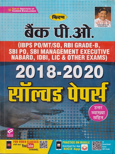 बैंक पीओ 2018-2020 सॉल्व्ड पेपर्स उत्तर व्याख्या सहित | Kiran Prakashan