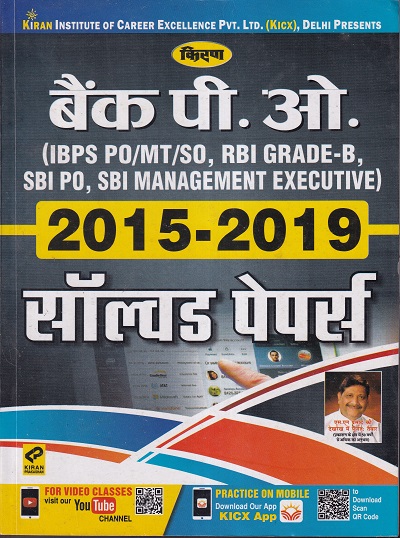 बैंक पीओ 2015-2019 सॉल्व्ड पेपर्स उत्तर व्याख्या सहित | Kiran Prakashan