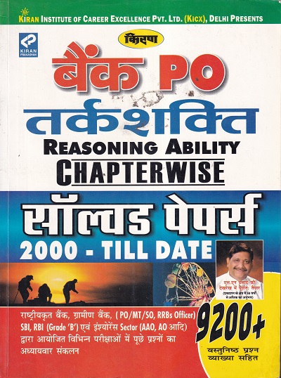 बैंक पीओ तर्कशक्ती सॉल्व्ड पेपर्स 2000 TILL DATE | Kiran Prakashan