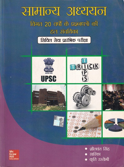 सामान्य अध्ययन: विगत 20 वर्षो के प्रश्नपत्रों की हाल संचायिका | McGraw-Hill