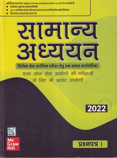 सामान्य अध्ययन भाग 1 | McGraw-Hill