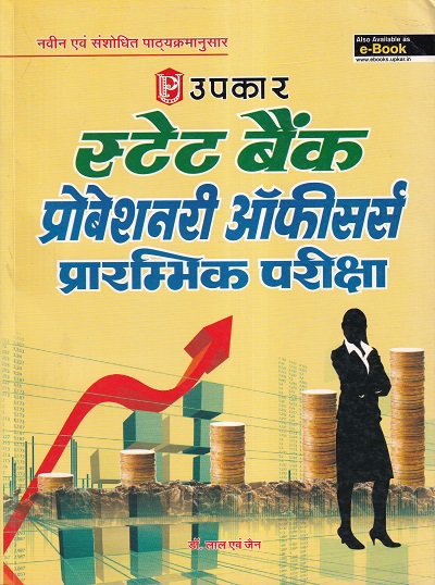 स्टेट बैंक प्रोबेशनरी ऑफिसर्स प्रारम्भिक परीक्षा | Upkar Prakashan
