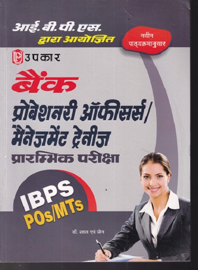 बैंक प्रोबेशनरी ऑफिसर्स /मैनेजमेंट ट्रैनीस | Upkar Prakashan