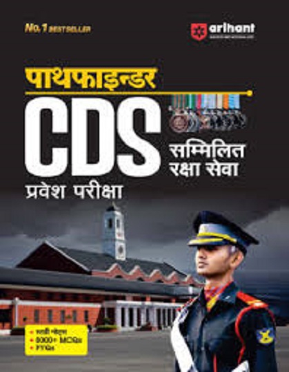 पाथफाइन्डर CDS (Combined Defence Services) सम्मिलित रक्षा सेवा प्रवेश परीक्षा (हिंदी) | Arihant Publication
