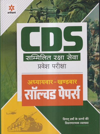 CDS (Combined Defence Services) सम्मिलित रक्षा सेवा प्रवेश परीक्षा अध्यायवार-खण्डवार सॉल्व्ड पेपर्स 2022-23 | Arihant Publications
