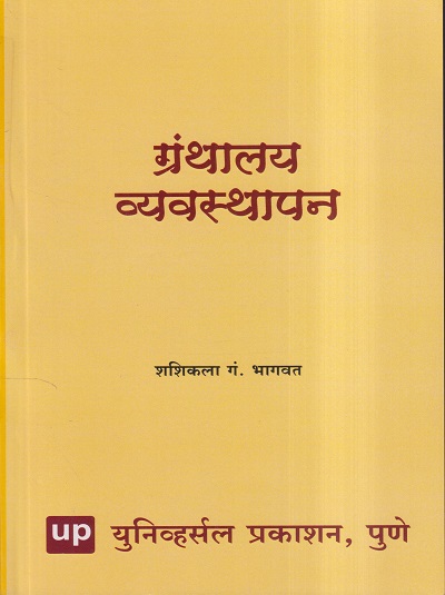 ग्रंथालय व्यवस्थापन | शशिकला भागवत | Universal Prakashan