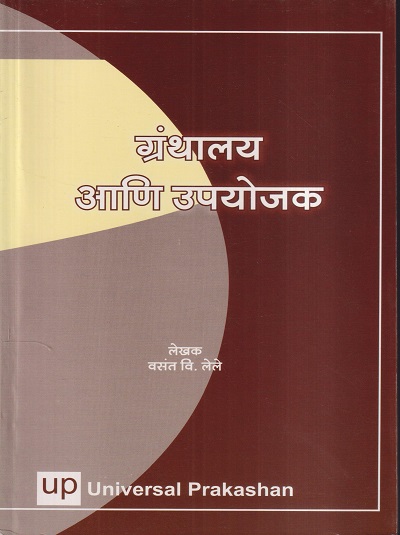 ग्रंथालय आणि उपयोजक | वसंत वि. लेले | Universal Prakashan