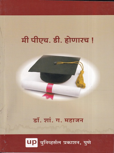 मी पीएच.डी.होणारच ! | Universal Prakashan