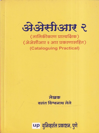 AACR २ तालिकीकरण प्रात्यक्षिक | Universal Prakashan