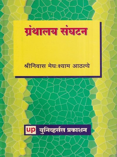 ग्रंथालय संघटन | Universal Prakashan