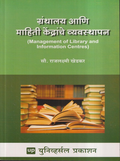 ग्रंथालय आणि माहिती केंद्रांचे व्यवस्थापन | राजलक्ष्मी खेडकर | Universal Prakashan