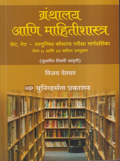 ग्रंथालय आणि माहितीशास्त्र (यु.जी.सी. नेट/सेट वस्तुनिष्ठ कौशल्य परीक्षा पेपर II आणि III करिता उपयुक्त) | विजय देवधर | Universal Prakashan