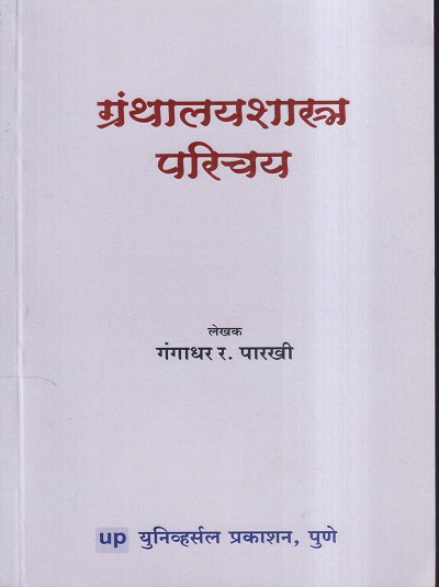 ग्रंथालयशास्त्र परिचय | गंगाधर र.पारखी | Universal Prakashan