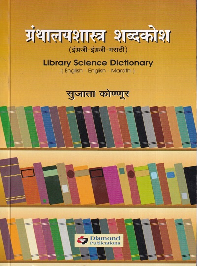 ग्रंथालयशास्त्र शब्दकोश (इंग्रजी इंग्रजी मराठी) | Diamond Publications