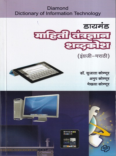 महिती तंत्रज्ञान शब्दकोश (इंग्रजी मराठी) | Diamond Publications