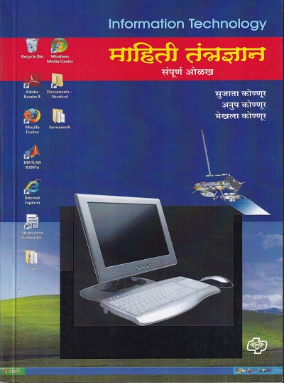 महिती तंत्रज्ञान: संपुर्ण ओळख | Diamond Publications