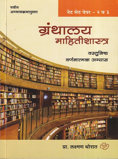 ग्रंथालय महितीशास्त्र (नेट सेट पेपर 2 व 3) (मराठी संस्करण) | Diamond Publications