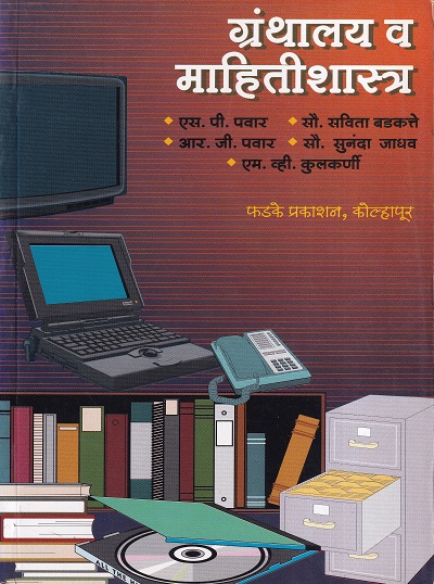 ग्रंथालय व महितीशास्त्र | फडके प्रकाशन (Phadke Prakashan)