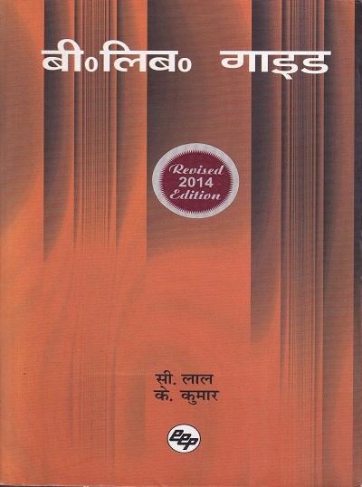 बी.लिब. गाईड | Ess Ess Publications