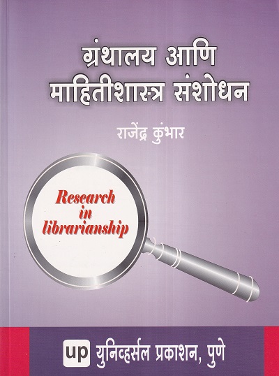 ग्रंथालय आणि माहितीशास्त्र संशोधन | राजेंद्र कुंभार | Universal Prakashan