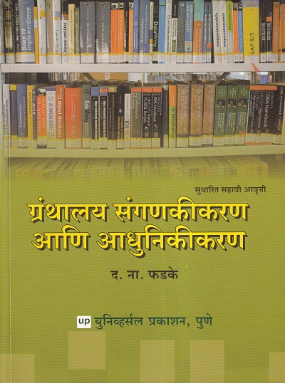 ग्रंथालय संगणकीकरण आणि आधुनिकीकरण | द. ना. फडके / दत्तात्रय नारायण फडके | Universal Prakashan