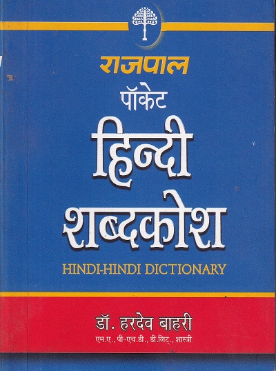 राजपाल पॉकेट हिंदी शब्दकोश HINDI HINDI DICTIONARY | राजपाल (Rajpal)