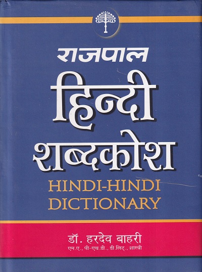 राजपाल हिन्दी शब्दकोश HINDI HINDI DICTIONARY | राजपाल (Rajpal)