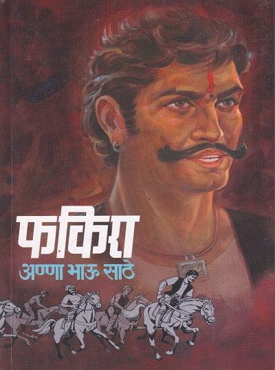 फकिरा | सुरेश एजन्सी (Suresh Agency)