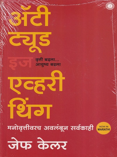 ॲटी ट्यूड इज एव्हरी थिंग | Jaico Books