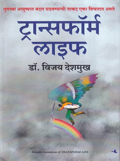 ट्रान्सफॉर्म लाईफ | मंजुळ पब्लिशर (Manjul Publishing House)