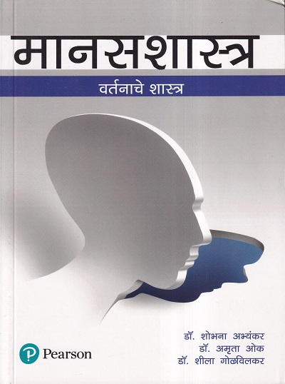 मानसशास्त्र वर्तनाचे शास्त्र | PEARSON