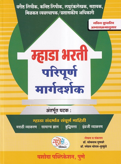 म्हाडा भरती परिपूर्ण मार्गदर्शक | यशोदा पब्लिकेशन (Yashoda Publication)
