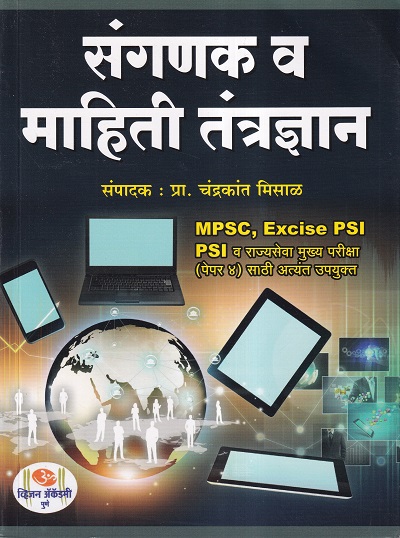 संगणक व माहिती तंत्रज्ञान | ॐ व्हिजन ॲकॅडमी (Om Vision Academy)