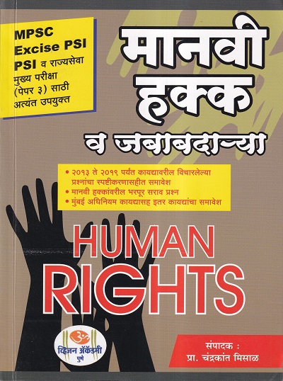 मानवी हक्क व जबाबदाऱ्या | ॐ व्हिजन ॲकॅडमी (Om Vision Academy)