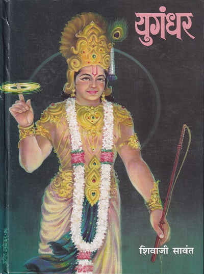 युगंधर (Hard Cover) | कॉन्टिनेन्टल प्रकाशन (Continental Prakashan)