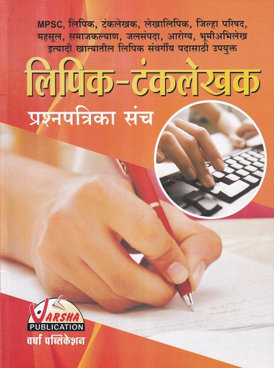 लिपिक-टंकलेखक प्रश्नपत्रिका संच | वर्षा पब्लिकेशन (Varsha Publication)