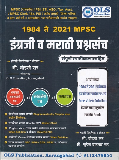 1984 ते 2021 MPSC इंग्रजी व मराठी प्रश्नसंच | OLS Publication