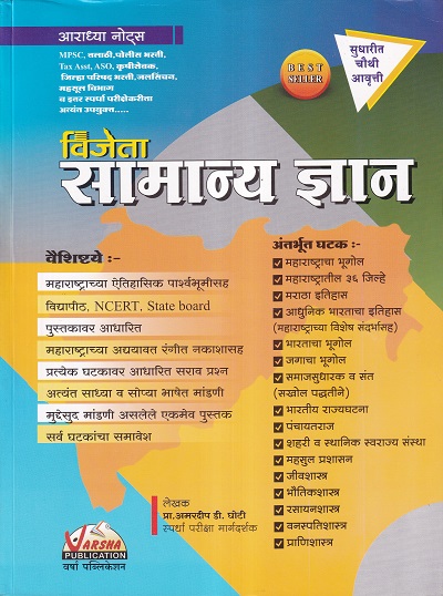 विजेता सामान्य ज्ञान | वर्षा पब्लिकेशन (Varsha Publication)