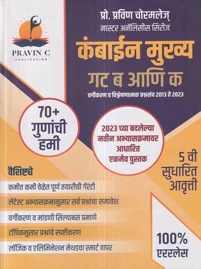 मास्टर अनॅलिसीस सिरीज कंबाईन मुख्य परीक्षा 2023 गट ब आणि क Combine Mains | प्रो. प्रवीण चोरमले | PRAVIN C PUBLICATION