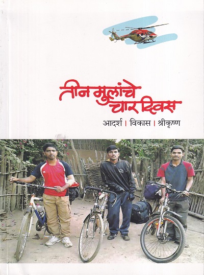 तीन मुलांचे चार दिवस | साधना प्रकाशन (Sadhana Prakashan)