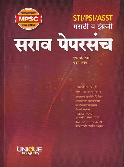 STI/PSI/ASST मराठी व इंग्रजी सराव पेपरसंच | एम. जे. शेख, उदय कदम | Unique Academy