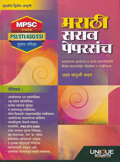 मराठी सराव पेपरसंच | उदय चांदुजी कदम | Unique Academy